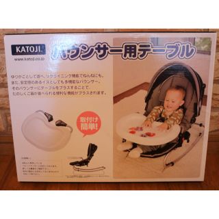 KATOJI バウンサー用テーブル(その他)