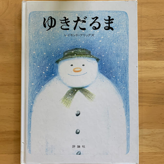 ゆきだるま　児童書 エンタメ/ホビーの本(絵本/児童書)の商品写真