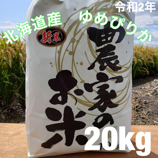 北海道　令和2年度産　最高品質一等米ゆめぴりか　20キロ（10キロ×2）