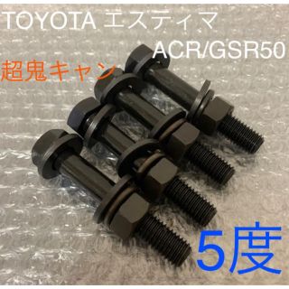 トヨタ(トヨタ)のキャンバーボルト　超鬼キャン　深リム　トヨタ　エスティマ　ACR50 GSR50(汎用パーツ)