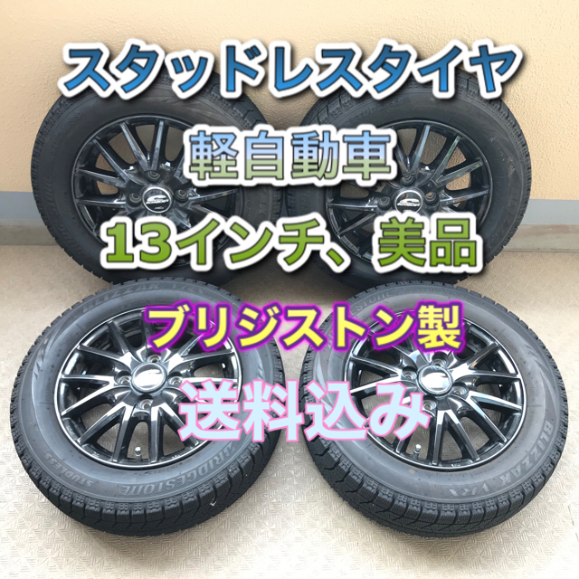 自動車/バイクスタッドレスタイヤ、ホイール付き、13インチ、ブリジストン