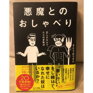 値引きしました980円→ 800円悪魔とのおしゃべり 正しさなんて、ただの多数決(ビジネス/経済)