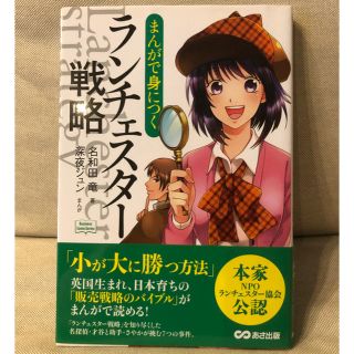 値引きしました450円→380円まんがで身につくランチェスタ－戦略(ビジネス/経済)