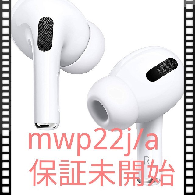 AirPods Pro MWP22J/A 正規品 保証未