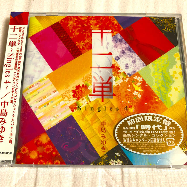 十二単～Singles 4～（初回生産限定盤） エンタメ/ホビーのCD(ポップス/ロック(邦楽))の商品写真