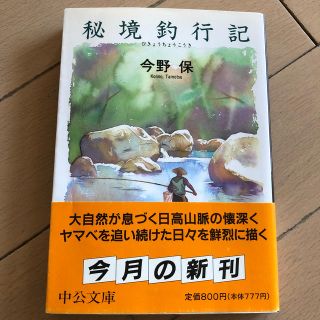 秘境釣行記(地図/旅行ガイド)