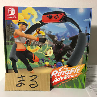 ニンテンドースイッチ(Nintendo Switch)の新品未開封　リングフィットアドベンチャーパッケージ版 (家庭用ゲームソフト)