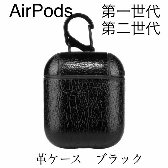 Apple(アップル)のAir Pods エアポッズ  イヤホン　革ケース ブラック スマホ/家電/カメラのオーディオ機器(ヘッドフォン/イヤフォン)の商品写真