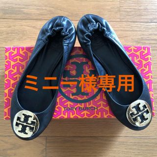 トリーバーチ(Tory Burch)のミニー様　専用(バレエシューズ)