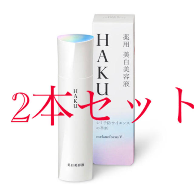 HAKU メラノフォーカスＶ 45g 2本おまとめ化粧水