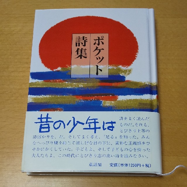 ポケット詩集 エンタメ/ホビーの本(文学/小説)の商品写真