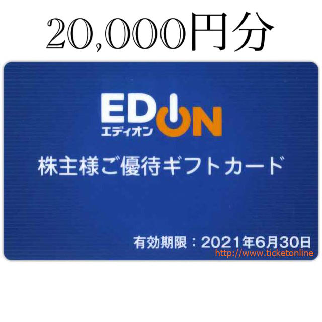 最新　エディオン　株主優待　20000円分