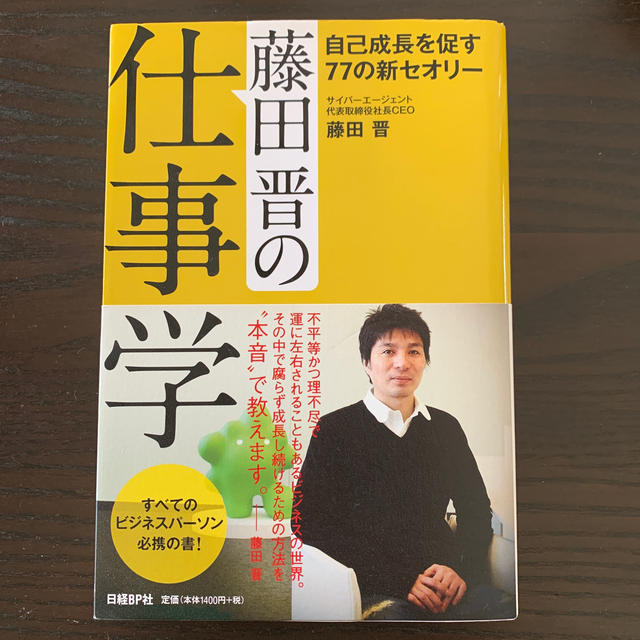 藤田晋の仕事学 自己成長を促す７７の新セオリ－  定価1,400円+税 エンタメ/ホビーの本(ビジネス/経済)の商品写真