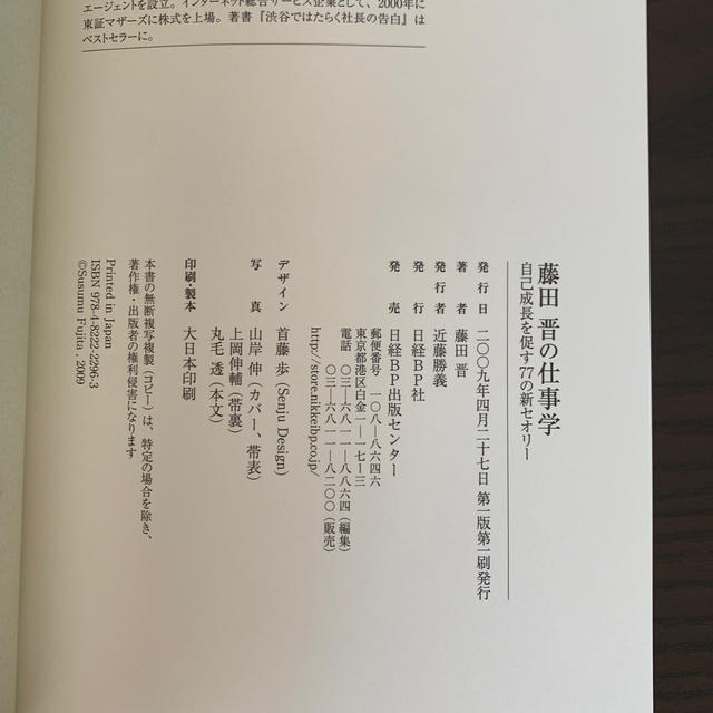 藤田晋の仕事学 自己成長を促す７７の新セオリ－  定価1,400円+税 エンタメ/ホビーの本(ビジネス/経済)の商品写真