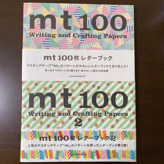 エムティー(mt)の（mamimon様 専用）ｍｔ　１００枚レターブック 2冊セット(アート/エンタメ)