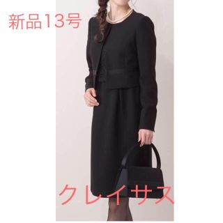 クレイサス(CLATHAS)の新品5.8万 13号クレイサス ブラックフォーマル 黒スーツ 喪服 春夏秋冬 (礼服/喪服)