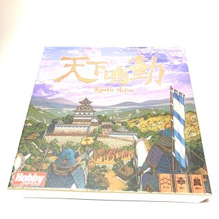 ホビージャパン(HobbyJAPAN)の天下鳴動　ボードゲーム　新品未開封(人生ゲーム)