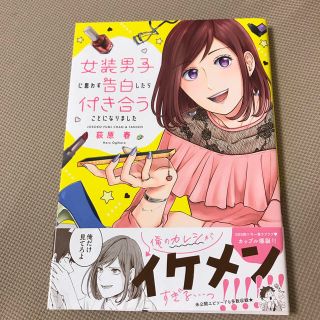 女装男子に思わず告白したら付き合うことになりました(ボーイズラブ(BL))