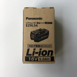 パナソニック(Panasonic)のパナソニック EZ9L54(18V・5.0Ah)(その他)