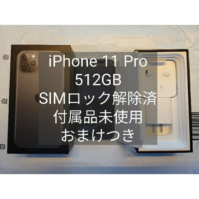 iPhone 11 Pro 512GB SIMロック解除済み おまけつき