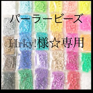 カワダ(Kawada)のHrky!様☆専用　(パーラービーズ)(おもちゃ/雑貨)