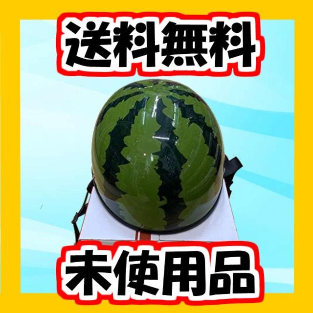 新品未開封】スイカヘルメット 出川哲郎 原付ヘルメット 125cc 新品未開封】スイカヘルメット 出川哲郎 原付ヘルメット 125cc