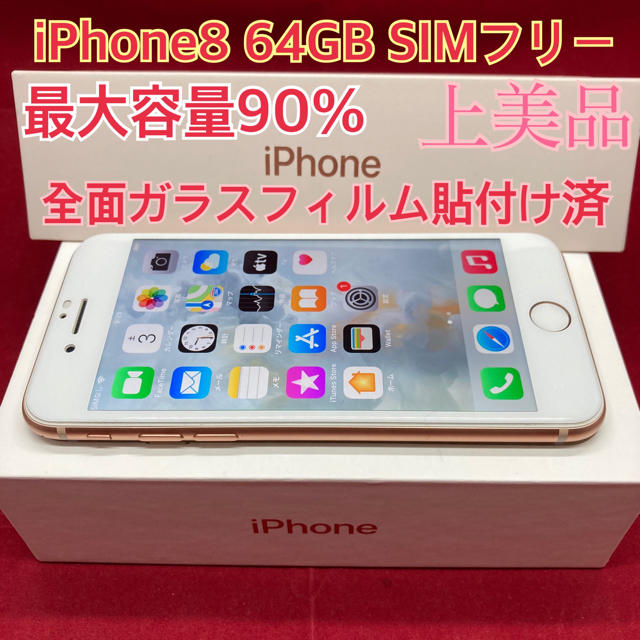 SIMフリー iPhone8 64GB ゴールド 上美品　新品電池交換込