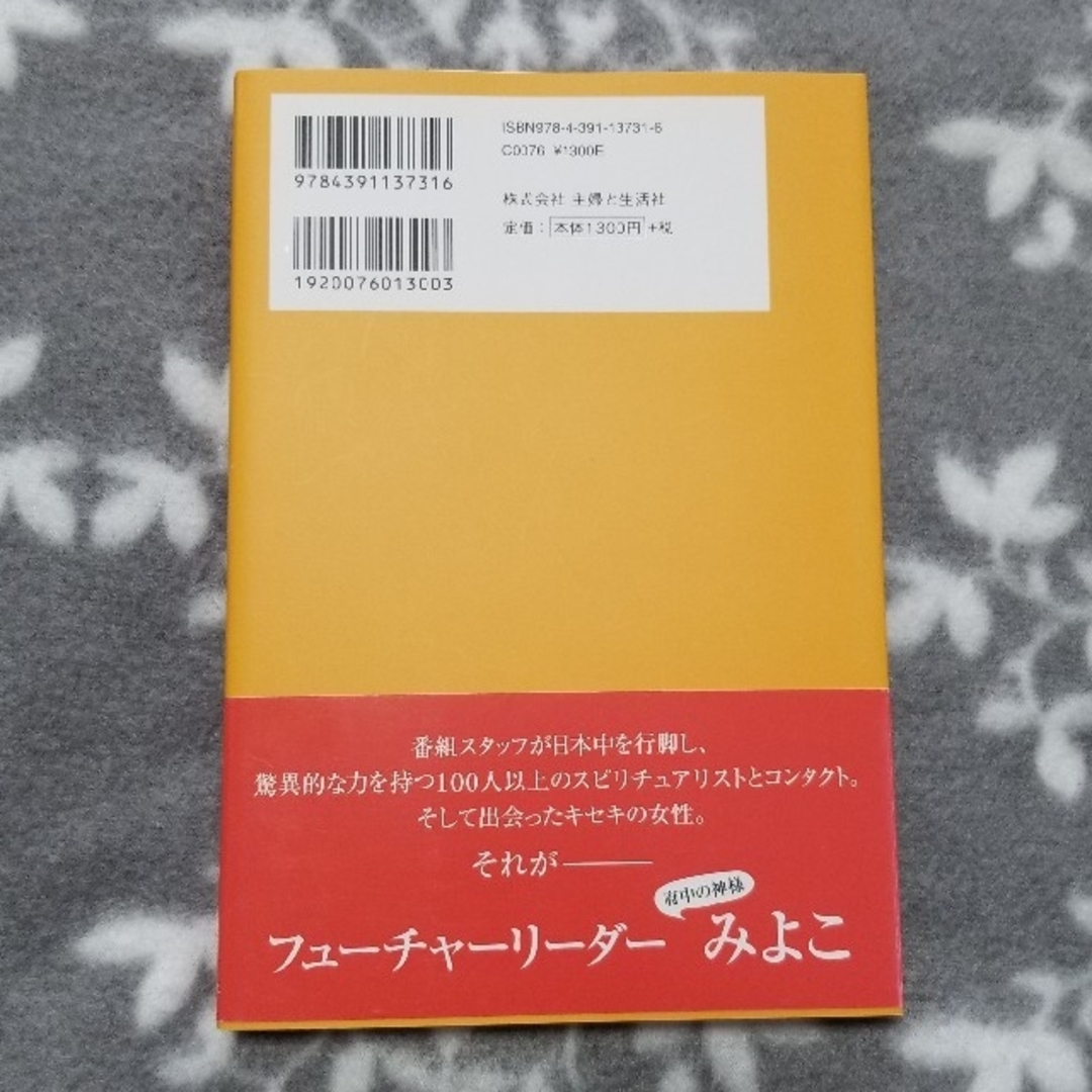 みよこ先生の願ったり叶ったり 府中の神様が教えてくれる幸せのカギ エンタメ/ホビーの本(住まい/暮らし/子育て)の商品写真