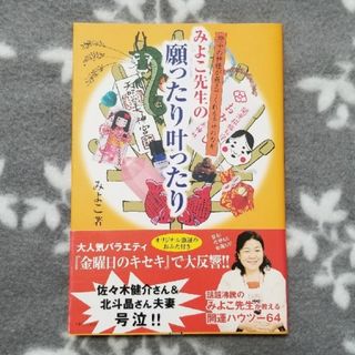 みよこ先生の願ったり叶ったり 府中の神様が教えてくれる幸せのカギ(住まい/暮らし/子育て)