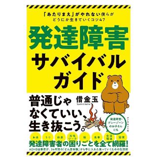 発達障害サバイバルガイド(住まい/暮らし/子育て)