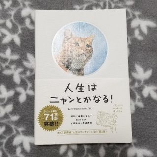 人生はニャンとかなる！ 明日に幸福をまねく６８の方法(その他)