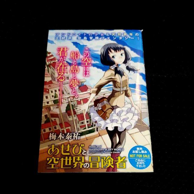 非売品☆梅木泰佑 あせびと空世界の冒険者 お試し読みミニ冊子 非売品☆梅木泰佑 あせびと空世界の冒険者 お試し読みミニ冊子