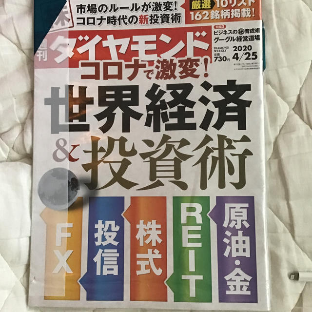 世界的に有名な 週刊ダイヤモンド 25号