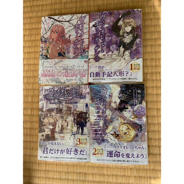 ヴァイオレットエヴァーガーデン 上・下・外伝・エバーアフター4巻セット 未使用本