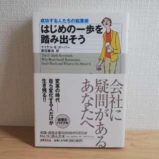 はじめの一歩を踏み出そう 成功する人たちの起業術 改訂版(ビジネス/経済)