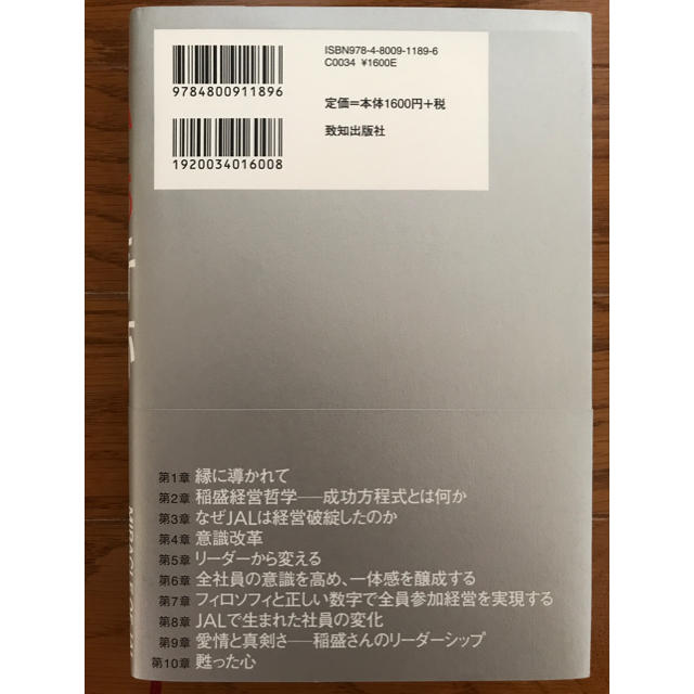 JAL(日本航空)(ジャル(ニホンコウクウ))のＪＡＬの奇跡 稲森和夫の善き思いがもたらしたもの エンタメ/ホビーの本(ビジネス/経済)の商品写真