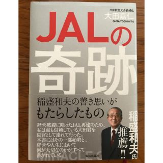 ジャル(ニホンコウクウ)(JAL(日本航空))のＪＡＬの奇跡 稲森和夫の善き思いがもたらしたもの(ビジネス/経済)