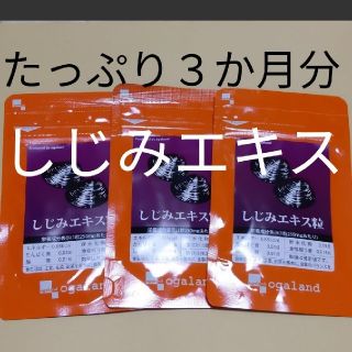 しじみエキス　３か月分　　しじみ習慣の代替に(その他)