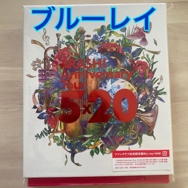 嵐　anniversary tour 5×20film ファンクラブ会員限定盤DVD/ブルーレイ