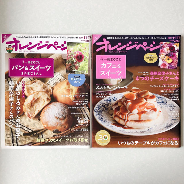 オレンジページ 2014年11/17号・2015年11/17号 エンタメ/ホビーの雑誌(生活/健康)の商品写真