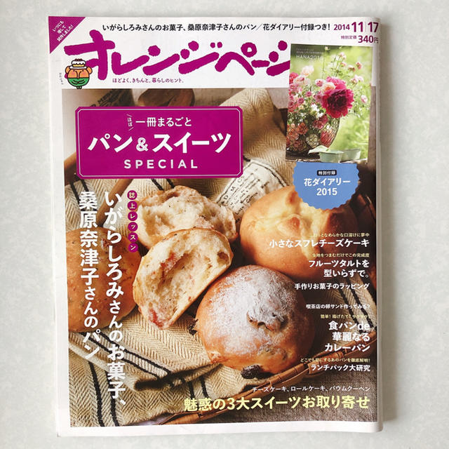 オレンジページ 2014年11/17号・2015年11/17号 エンタメ/ホビーの雑誌(生活/健康)の商品写真