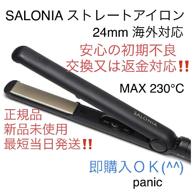 サロニア SL004S ストレートアイロン スマホ/家電/カメラの美容/健康(ヘアアイロン)の商品写真