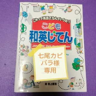 こども和英じてん これって英語でなんていうの？(絵本/児童書)