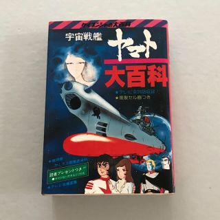 宇宙戦艦ヤマト　さらば宇宙戦艦ヤマト　ケイブンシャの大百科シリーズ【2冊セット】(その他)