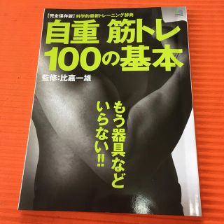 自重筋トレ１００の基本 完全保存版(趣味/スポーツ/実用)