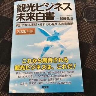 観光ビジネス未来白書 統計に見る実態・分析から見える未来戦略 ２０２０年版(ビジネス/経済)