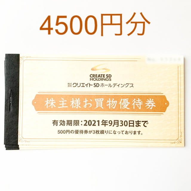 クリエイトSDホールディングス 株主優待　4500円分 チケットの優待券/割引券(ショッピング)の商品写真