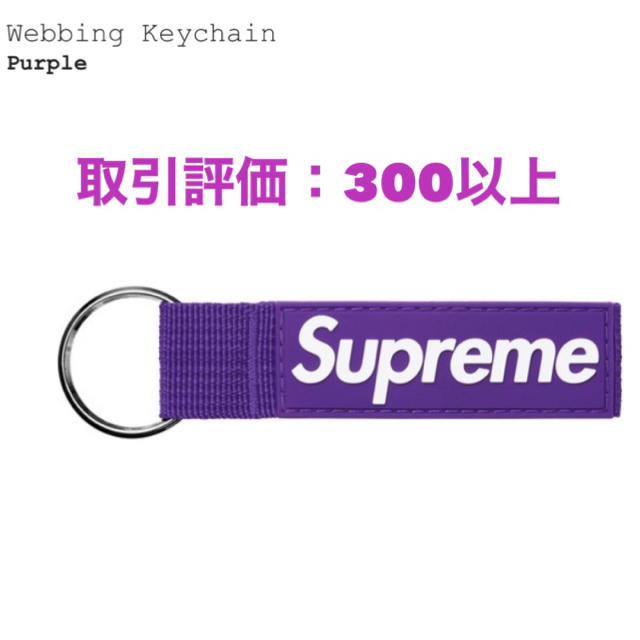 Supreme(シュプリーム)の込 SUPREME Webbing Keychain Purple メンズのファッション小物(キーホルダー)の商品写真