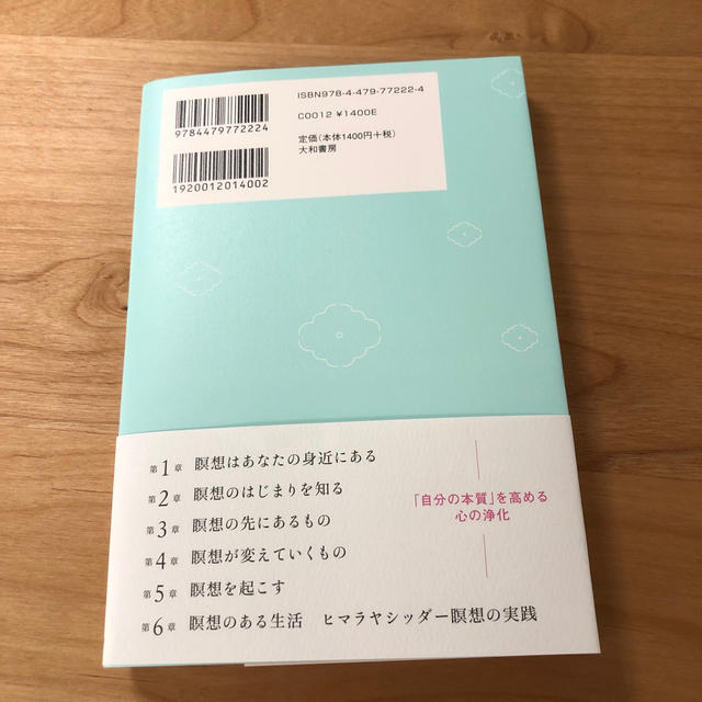 瞑想の力 人生の質が上がる魂の磨き方 エンタメ/ホビーの本(住まい/暮らし/子育て)の商品写真