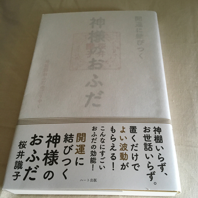 神様のおふだ　桜井識子 エンタメ/ホビーの本(人文/社会)の商品写真